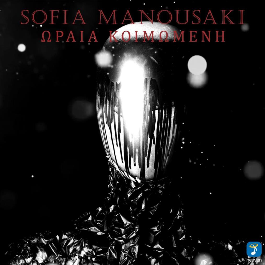 Σοφία Μανουσάκη