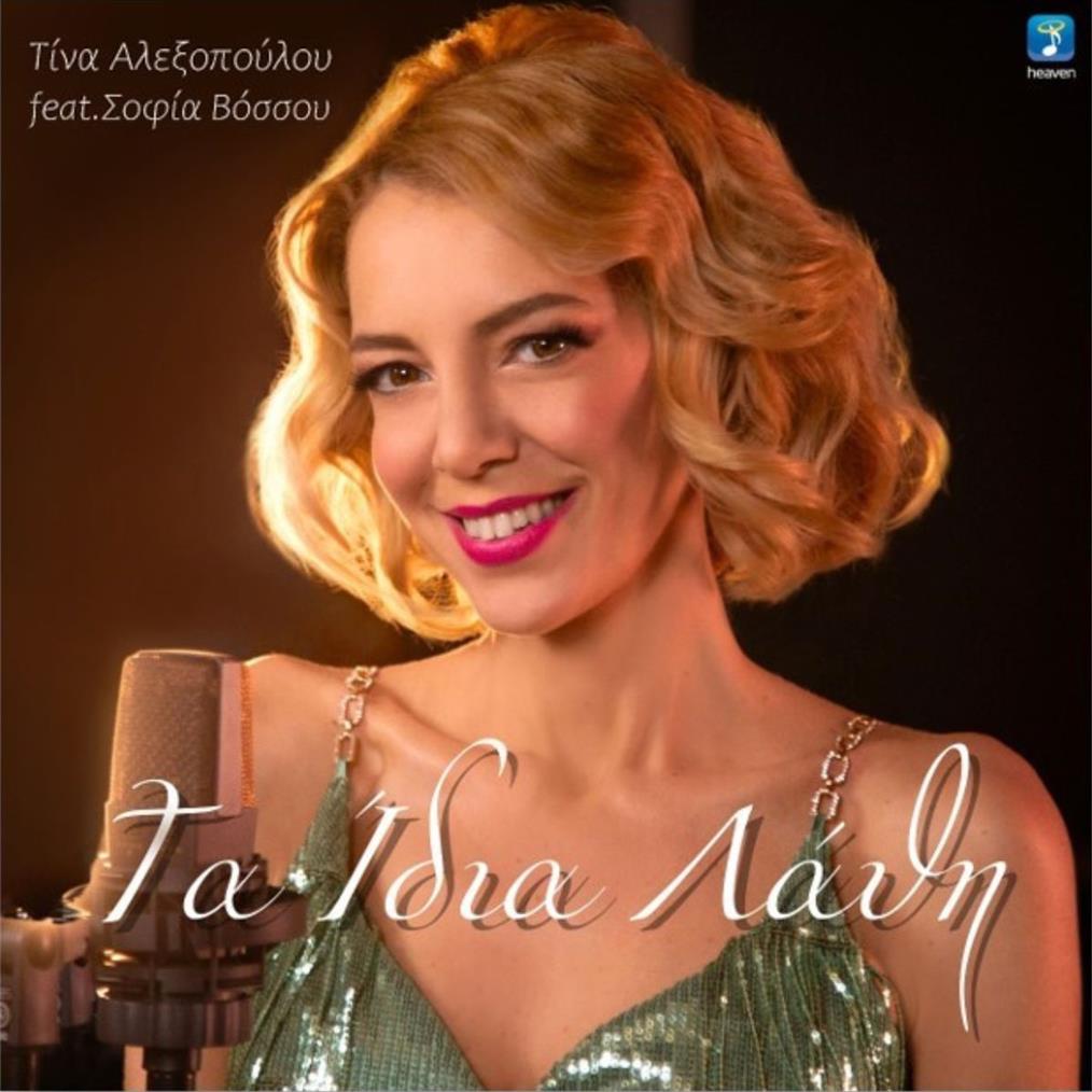 Τίνα Αλεξοπούλου