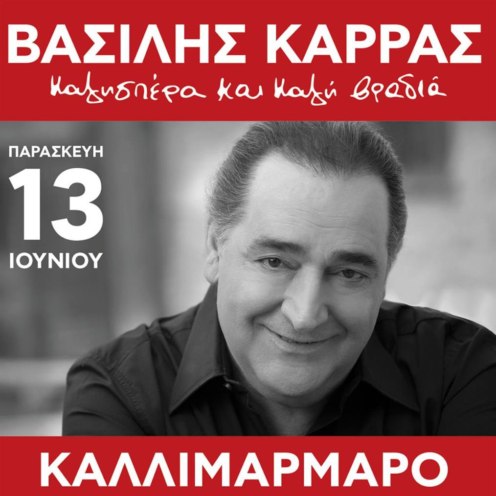 Βασίλης Καρράς