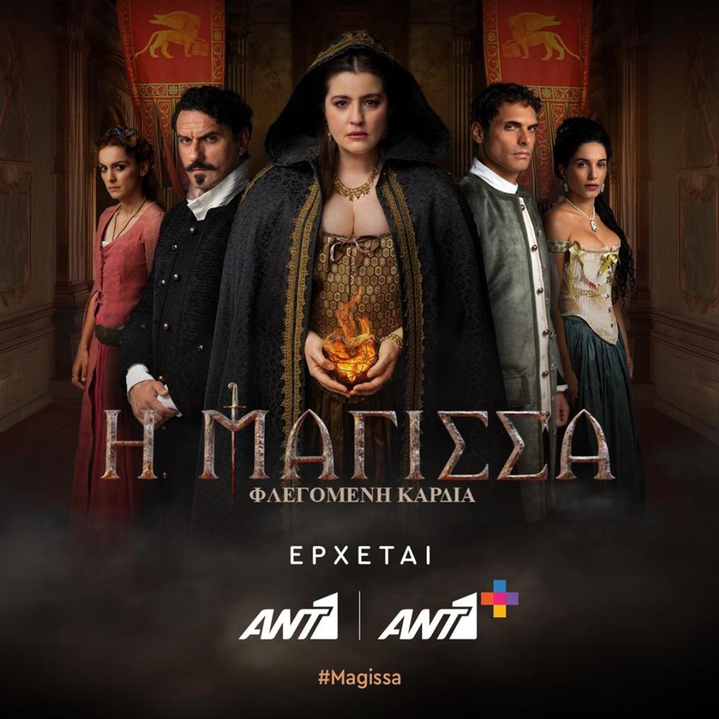 Η Μάγισσα - Φλεγόμενη Καρδιά