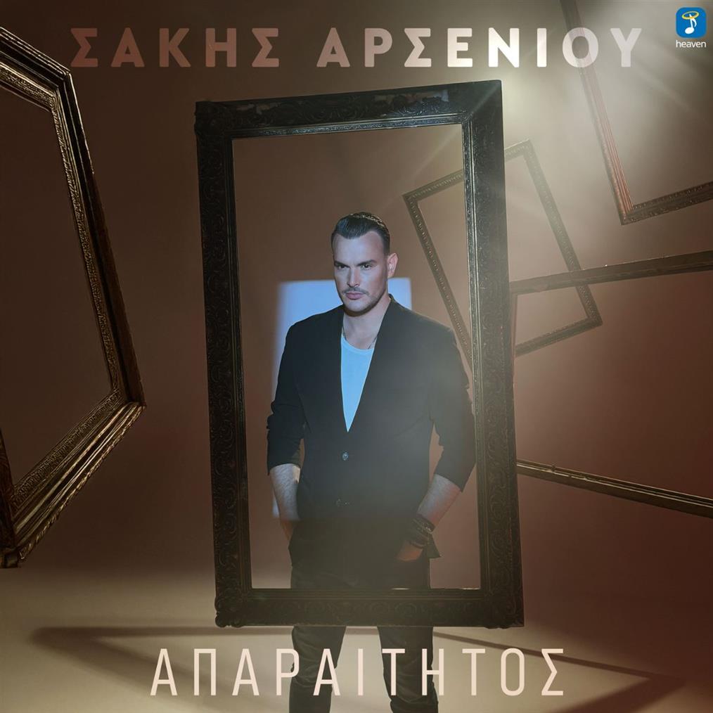 Σάκης Αρσενίου