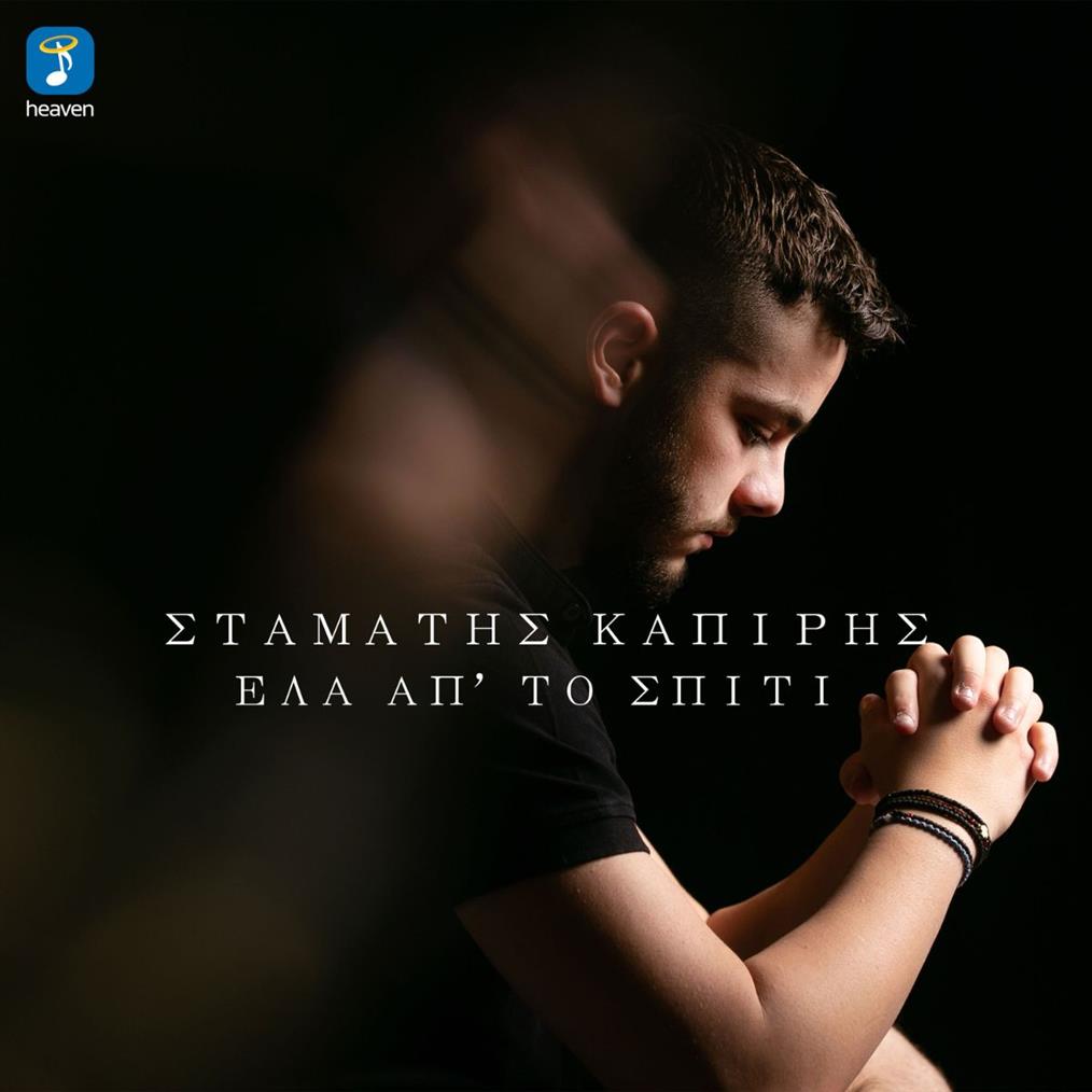 Σταμάτης Καπίρης