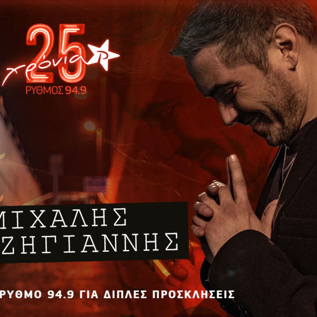 Μιχάλης Χατζηγιάννης