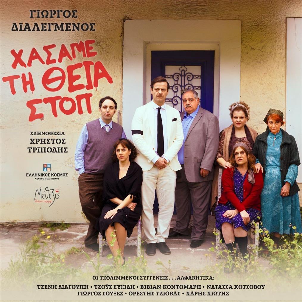 Χάσαμε τη Θεία Στοπ