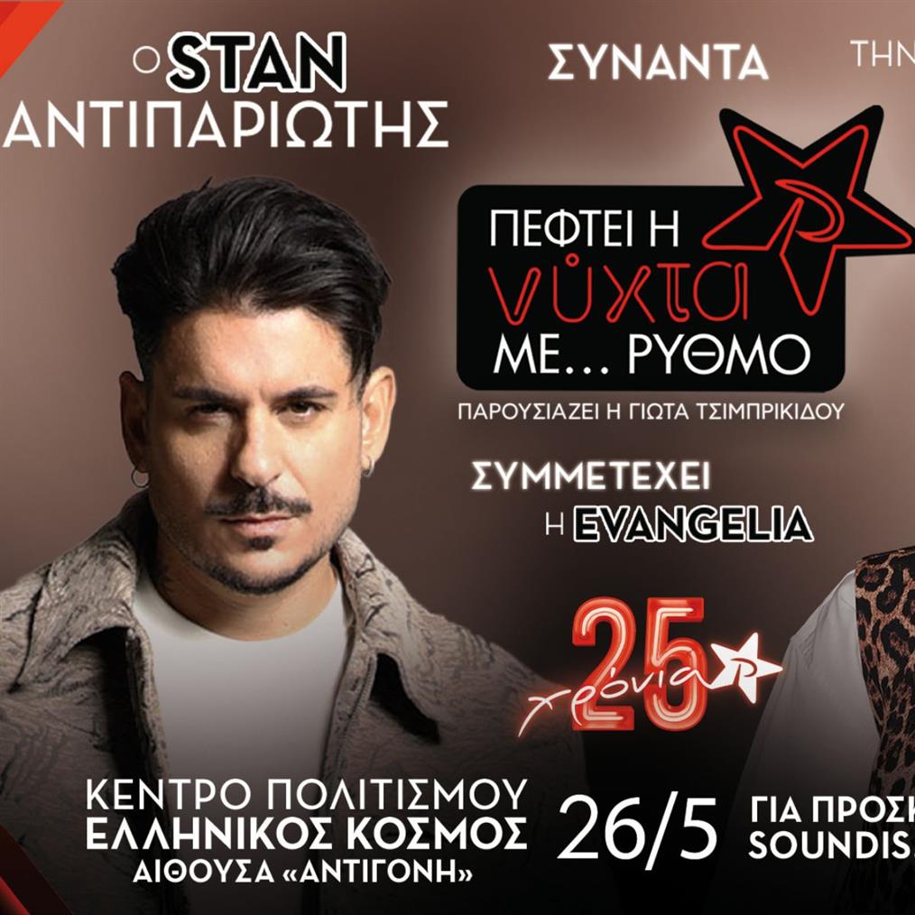 Πέφτει η νύχτα με…ΡΥΘΜΟ