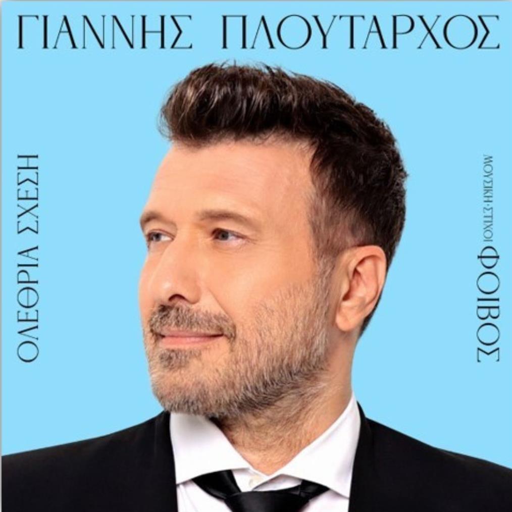 Γιάννης Πλούταρχος