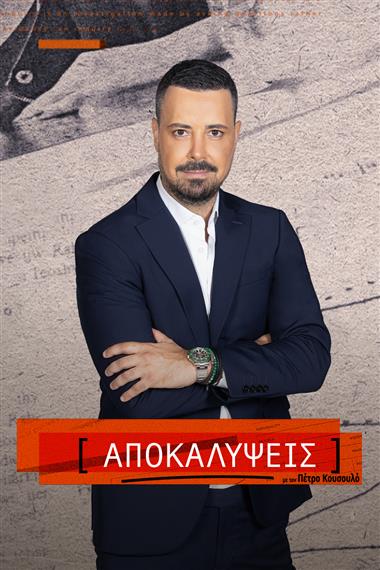αποκαλυψεις με τον πέτρο κουσουλό np