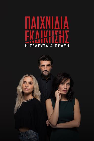 παιχνιδια εκδικησης np