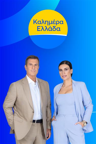 καλημερα ελλαδα np