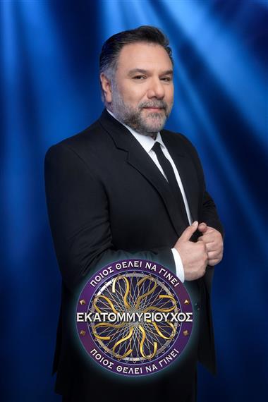 ποιος θελει να γινει εκατομμυριουχος n