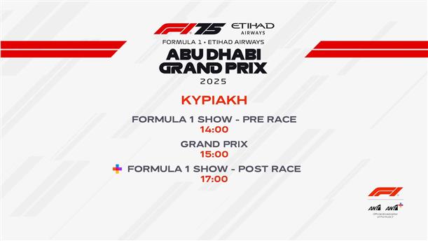 Formula 1 Abu Dhabi Grand Prix - Κυριακή 07/12