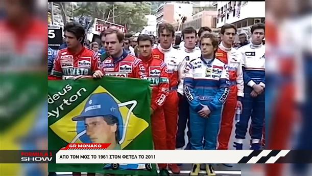 GP ΜΟΝΑΚΟ: Νίκες που έγραψαν ιστορία στο Πριγκιπάτο