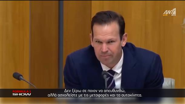 Η εξέλιξη στο πρωτάθλημα της F1 ήταν το κεντρικό θέμα στη Γερουσία της Αυστραλίας