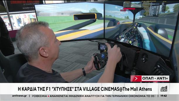 Η καρδιά της F1 "χτύπησε" στα Village Cinemas @ The Mall Athens