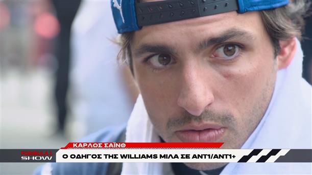 Carlos Sainz: Ο οδηγός της Williams μιλά σε ΑΝΤ1/ΑΝΤ1+