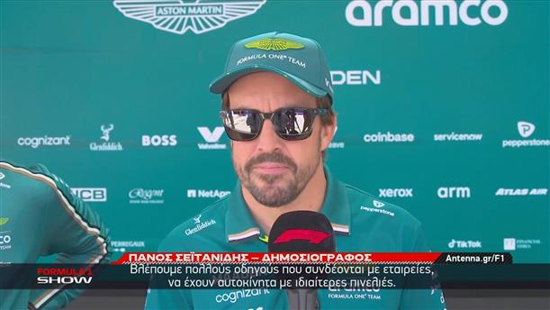 Fernando Alonso: Ο Ισπανός μιλά σε ΑΝΤ1 και ΑΝΤ1+ για το υπεραυτοκίνητο που δημιούργησε