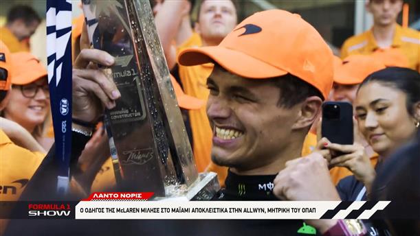 Lando Norris: Ο οδηγός της McLaren μίλησε στο Μαϊάμι αποκλειστικά στην Allwyn, μητρική του ΟΠΑΠ