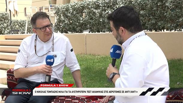 Ο Νικόλας Τομπάζης μιλά για τα αυστηρότερα τεστ ακαμψίας στις αεροτομές σε ΑΝΤ1/ΑΝΤ1+