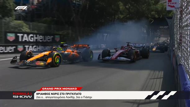 Grand Prix Μονακό: Θρίαμβος Norris στο Πριγκιπάτο
