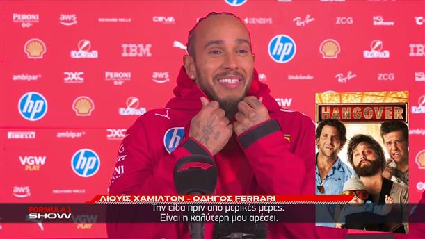 Τι κοινό έχει η ταινία Hangover με την Formula 1