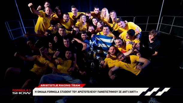 Aristotle Racing Team: Η ομάδα Formula Student του Αριστοτελείου πανεπιστημίου σε ΑΝΤ1/ΑΝΤ1+