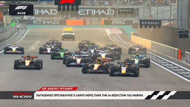 GP Άμπου Ντάμπι: Παγκόσμιος Norris με διαφορά +2 από Verstappen και +13 από Piastri