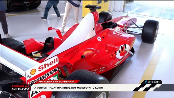 Μουσείο Έντσο Φεράρι: Ξενάγηση στη "γενέτειρα" της ταχύτητας