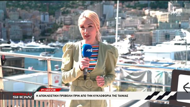 F1 movie: Η αποκλειστική προβολή πριν από την κυκλοφορία της ταινίας