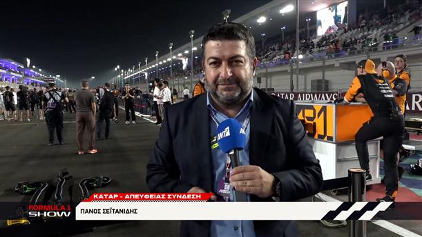 O Πάνος Σεϊτανίδης μεταφέρει τα τελευταία νέα πριν το Grand Prix του Κατάρ