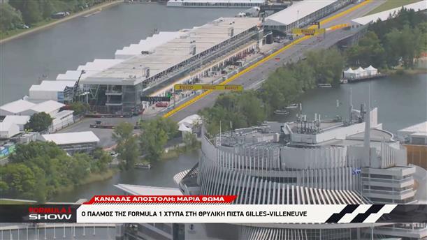 Grand Prix Καναδά: Ο παλμός της Formula 1 χτυπά στη θρυλική πίστα Gilles Villeneuve
