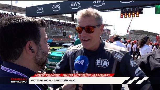 Ο Bernd Maylander, οδηγός αυτοκινήτου ασφαλείας F1, αποκλειστικά στον ΑΝΤ1/ΑΝΤ1+