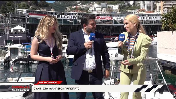 GP Mονακό: Ο ΑΝΤ1 στο "λαμπερό" Πριγκιπάτο