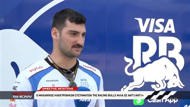 Ορέστης Μπάτσης: Ο μηχανικός ηλεκτρονικών συστημάτων της Racing Bulls μιλά σε ΑΝΤ1/ΑΝΤ1+