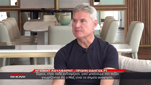 O David Coulthard, πρώην οδηγός F1 μιλάει σε ΑΝΤ1/ΑΝΤ1+
