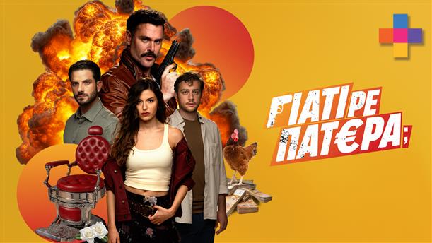 ΓΙΑΤΙ ΡΕ ΠΑΤΕΡΑ; - 7 DAYS PREVIEW - ΕΠΕΙΣΟΔΙΟ 12