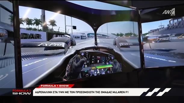 Formula 1 Show: Αυθεντική εμπειρία F1 σε επιλεγμένα καταστήματα ΟΠΑΠ