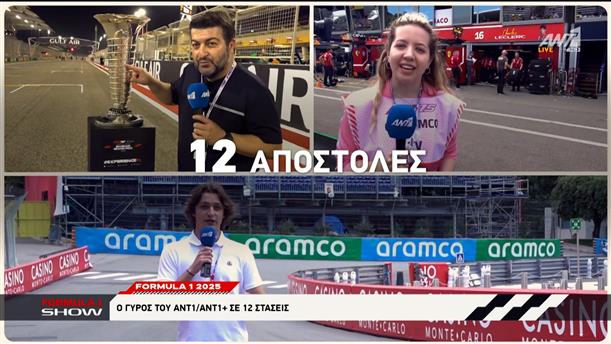 Formula 1 2025: ANT1 και ANT1+ με 12 αποστολές στα 26 Grand Prix
