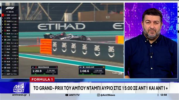 Formula 1: Το  Grand - Prix του Άμπου Ντάμπι αύριο στις 15:00 σε ANT1 και ANT1 +