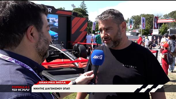 Grand Prix Ίμολα: Νικητής διαγωνισμού ΟΠΑΠ