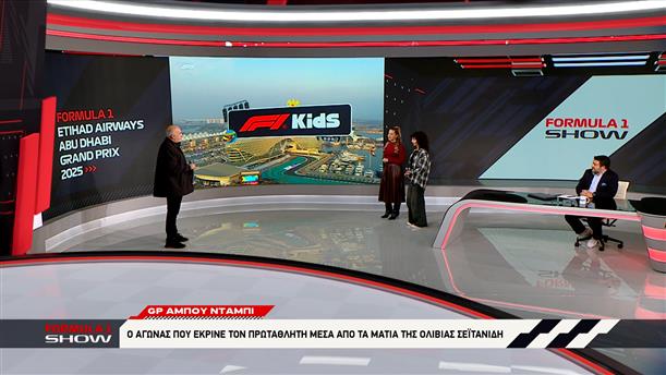 GP Άμπου Ντάμπι: Ο αγώνας που έκρινε τον πρωταθλητή μέσα από τα μάτια της Ολίβιας Σεϊτανίδη