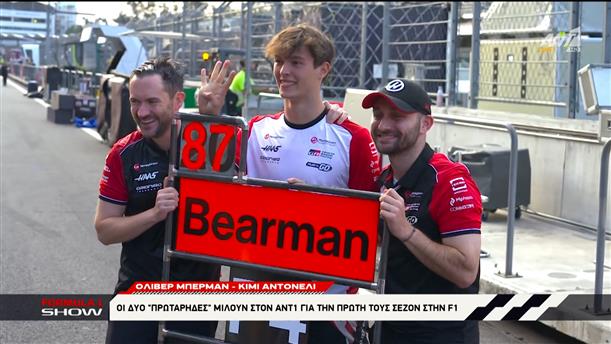 Oliver Bearman - Kimi Antonelli: Οι δύο "πρωτάρηδες" μιλούν στον ΑΝΤ1 για την πρώτη τους σεζόν στην F1