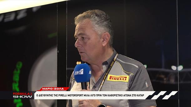Mario Isola: Ο διευθυντής της Pirelli Motosport μιλά λίγο πριν τον καθοριστικό αγώνα στο Κατάρ
