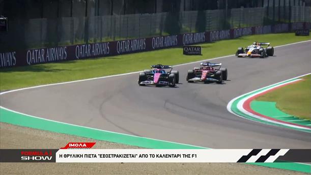 Ίμολα: Η θρυλική πίστα "εξωστρακίζεται" από το καλεντάρι της F1