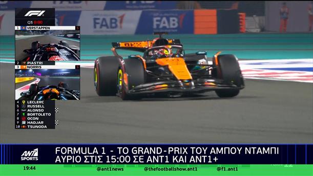 Formula 1: Το Grand Prix του Ά,μπου Ντάμπι ζωντανά σε ΑΝΤ1 και ΑΝΤ1+