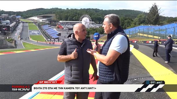 Grand Prix Βελγίου: Βόλτα στο Spa με την κάμερα του ΑΝΤ1/ΑΝΤ1+