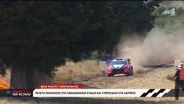 ΕΚΟ ΡΑΛΛΥ ΑΚΡΟΠΟΛΙΣ: Τελετή εκκίνησης στο Παναθηναϊκό στάδιο και υπερειδική στο Ζάππειο