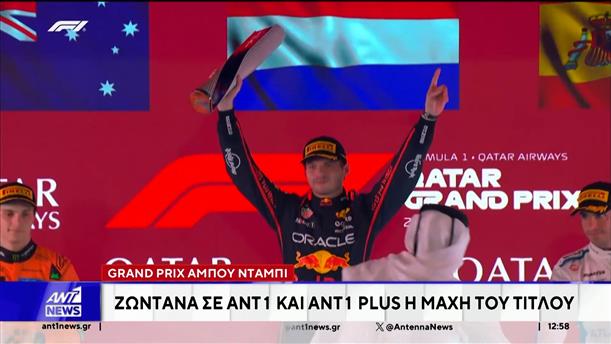 Formula 1: Νικητής στο Κατάρ ο Φερστάπεν