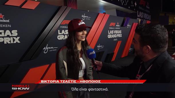 Grand Prix Λας Βέγκας: Celebrities μιλούν σε ΑΝΤ1/ΑΝΤ1+