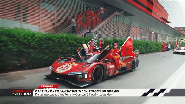 Ferrari: Ο ΑΝΤ1/ΑΝΤ1+ στα "άδυτα" των Ιταλών, στο θρυλικό Φιοράνο
