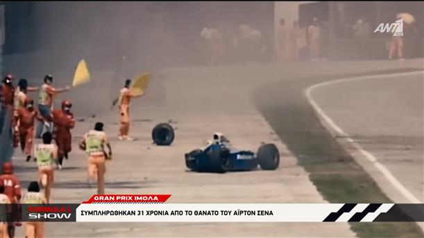 Grand Prix Ίμολα: Συμπληρώθηκαν 31 χρόνια από το θάνατο του Ayrton Senna